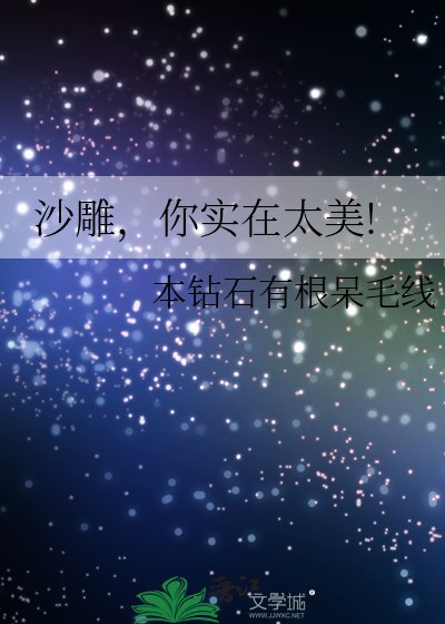 《沙雕,你實在太美!》