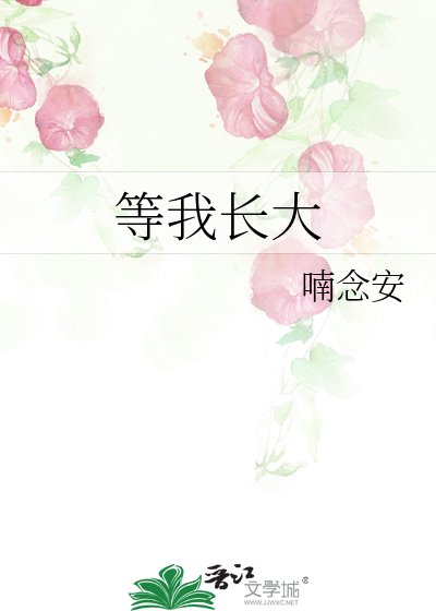 等我长大