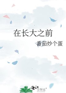 《在长大之前》