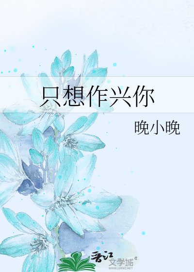 只想作兴你