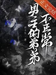 男主的翟翟不正常