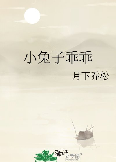 小兔子乖乖