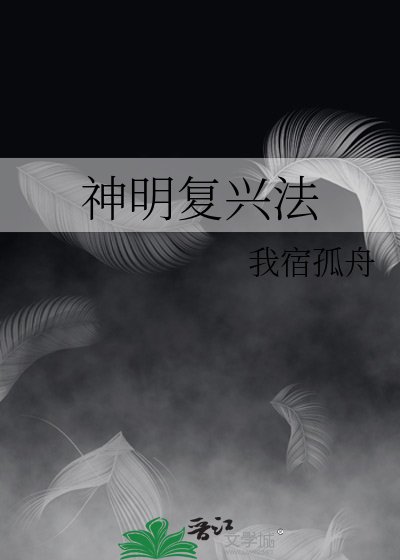 神明覆興法