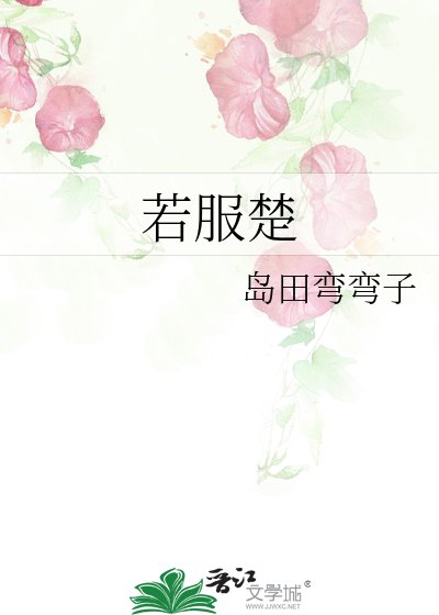 《若服楚》