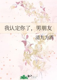 我认定你了，男朋友