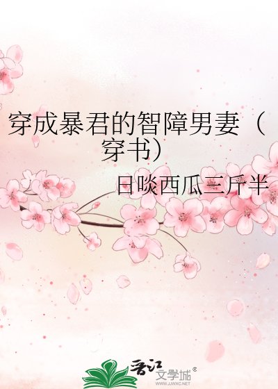 穿成暴君的智障男妻（穿书）
