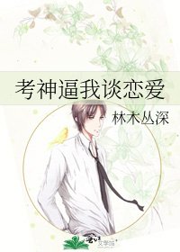 考神逼我谈恋爱