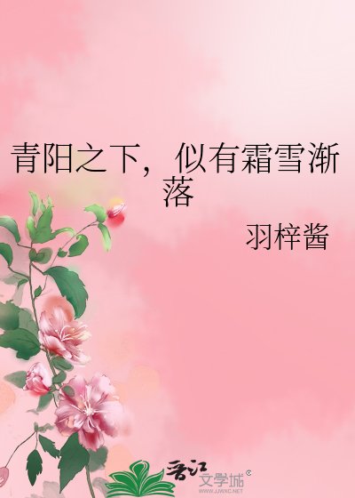 青陽之下,似有霜雪漸落