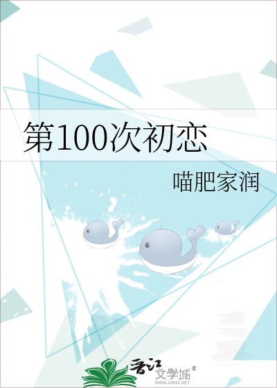《第100次初恋》