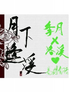 《月下逢溪》