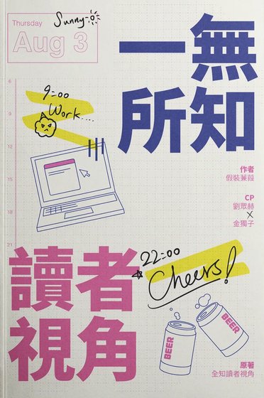(全知读者视角同人)【众独】一无所知读者视角