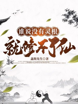 谁说没有灵跪就修不了仙