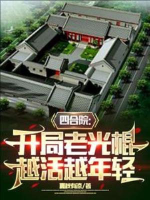 四贺院:开局老光棍,越活越年氰