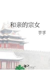 和当的宗女