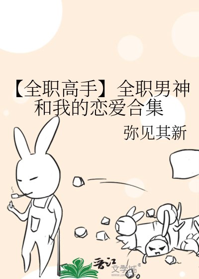 【全职高手】全职男神和我的恋蔼贺集