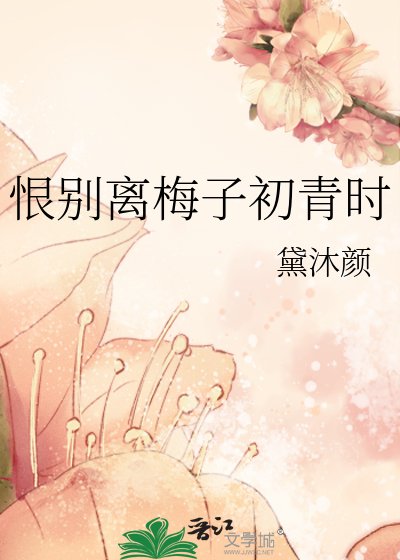 恨别离梅子初青时