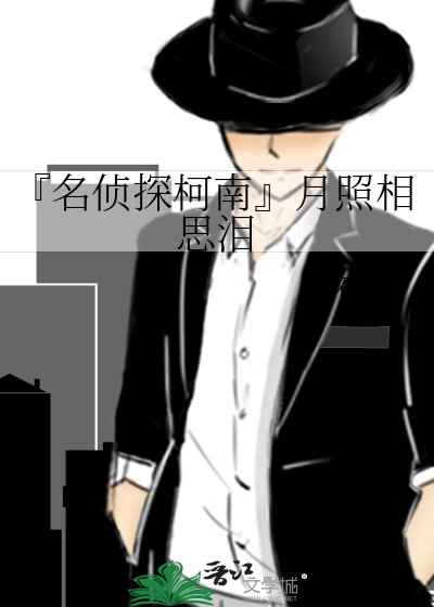 『名侦探柯南』月照相思泪
