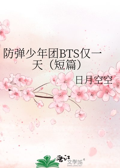 防弹少年团BTS仅一天(短篇)