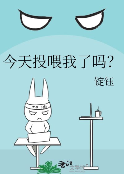 《今天投喂我了吗?》