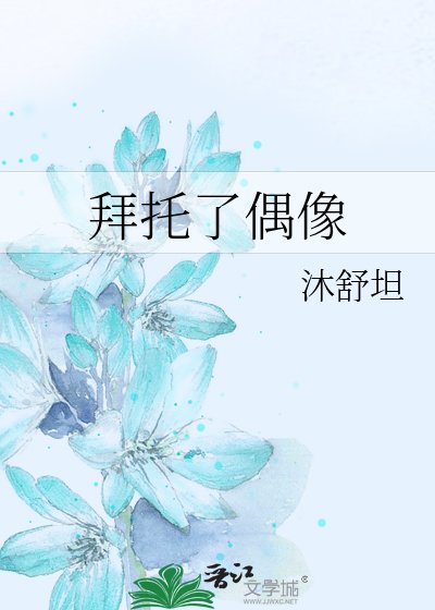 《拜托了偶像》