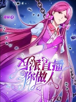 《(精灵梦同人)叶罗丽:反派直播教你做人》