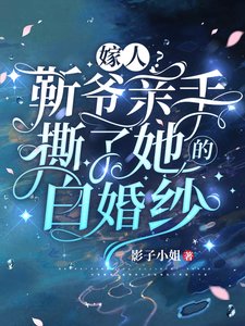 嫁人?靳爷亲手撕了她的白婚纱