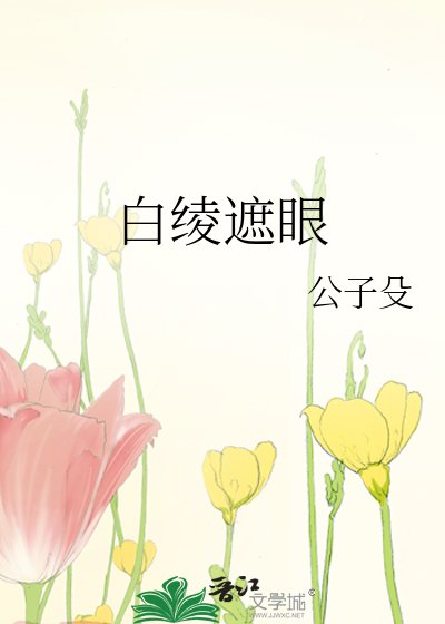 白綾遮眼