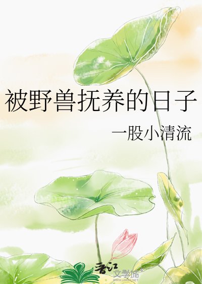 被野兽抚养的日子