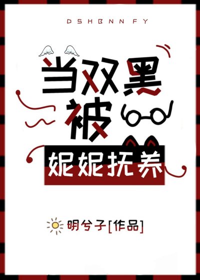 (综漫同人)当双黑被妮妮抚养