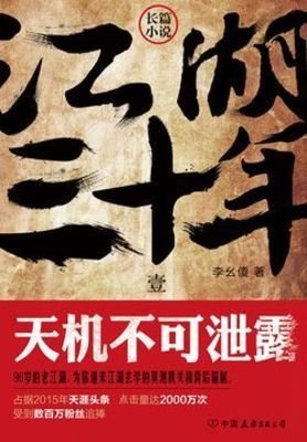 江湖三十年1:天机不可泄走