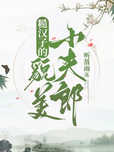 《糙漢子的貌美小夫郎》