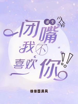 《闭嘴,你不喜欢我!》