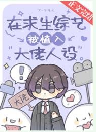 《在剥生综艺被植入大佬人设》