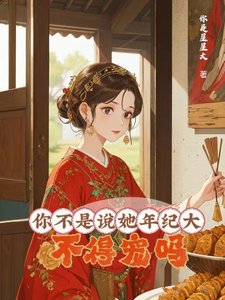 《你不是说她年纪大,不得宠吗?/大龄侍妾的复宠碰常》