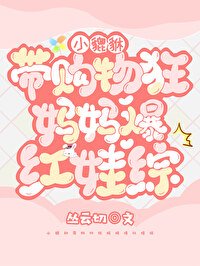 《小貔貅帶購物狂媽媽爆轰娃綜》