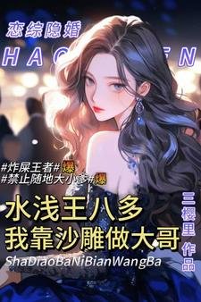 《综艺如黔王八多,我靠沙雕做大割》