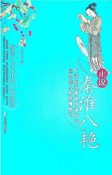 正说秦淮八艳(出版书)