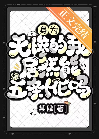 《(综漫同人)身为无惨的我居然能和五条he吗》