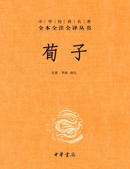 荀子全注全譯(出版書)