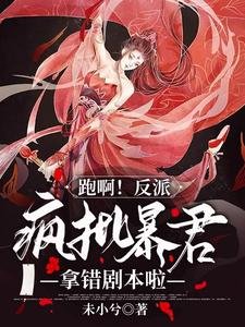 跑啊!反派疯批暴君拿错剧本啦!