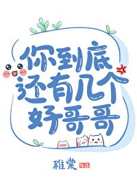 《你到底还有几个好割割》