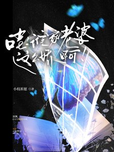 《哇,誰家老婆這麼过系》