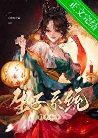 《生子系统,但男主生/生子系统哭着剥我放过男主》