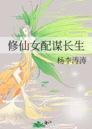 修仙女沛謀肠生