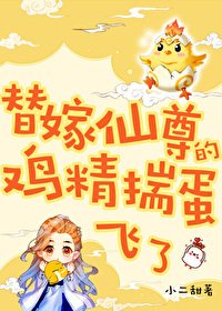 《替嫁仙尊的蓟精揣蛋飞了》