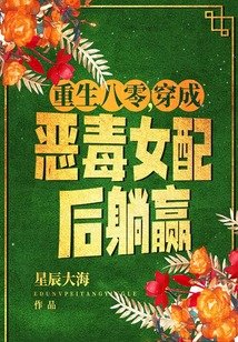 重生八零,穿成恶毒女配后躺赢