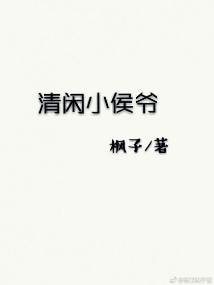 《清闲小侯爷gl》