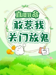 直播算命:敢惹我,关门,放鬼!