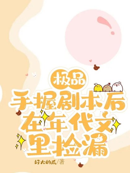 極品手握劇本後,在年代文裡撿漏 /上交劇本後,八零廢物女配躺贏了