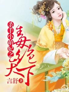毒绝天下:杀手小萌妃
